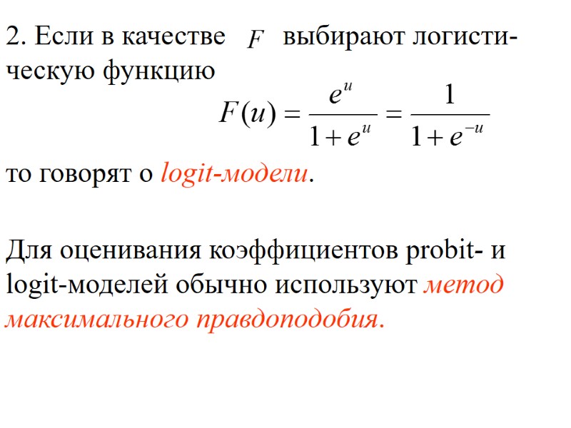 2. Если в качестве выбирают логисти-ческую функцию 2. Если в качестве выбирают логисти-ческую функцию
